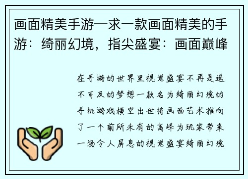 画面精美手游—求一款画面精美的手游：绮丽幻境，指尖盛宴：画面巅峰手游大作