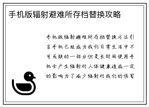 手机版辐射避难所存档替换攻略