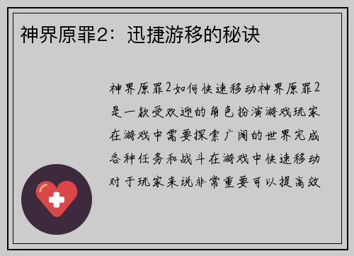 神界原罪2：迅捷游移的秘诀