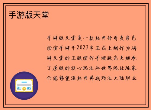 手游版天堂