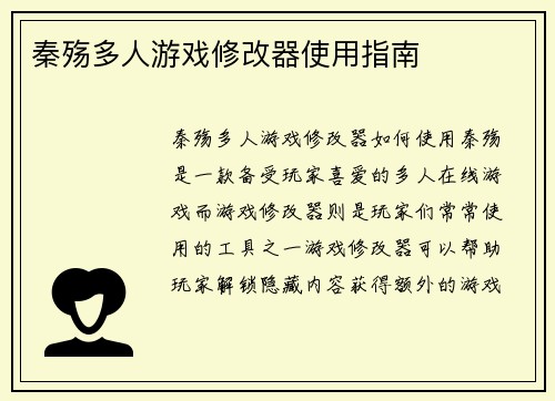 秦殇多人游戏修改器使用指南