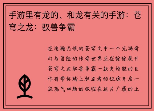 手游里有龙的、和龙有关的手游：苍穹之龙：驭兽争霸