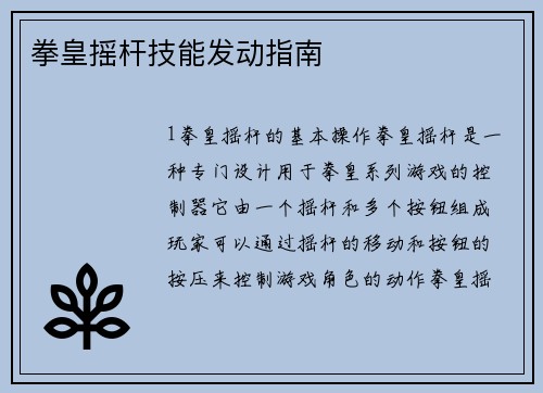 拳皇摇杆技能发动指南