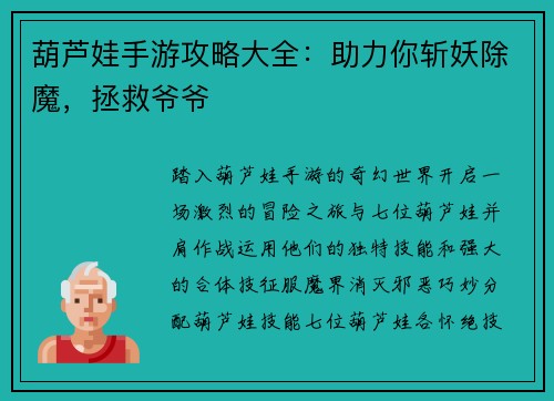 葫芦娃手游攻略大全：助力你斩妖除魔，拯救爷爷