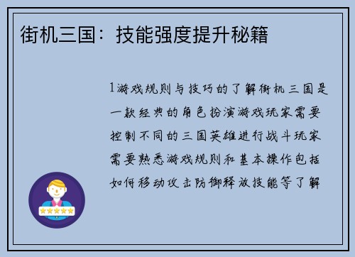街机三国：技能强度提升秘籍
