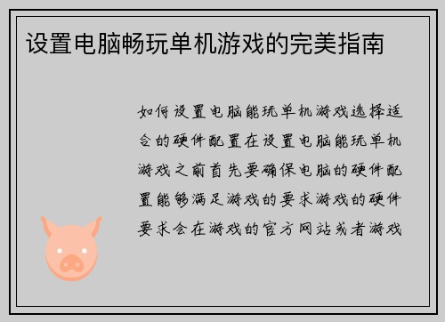 设置电脑畅玩单机游戏的完美指南