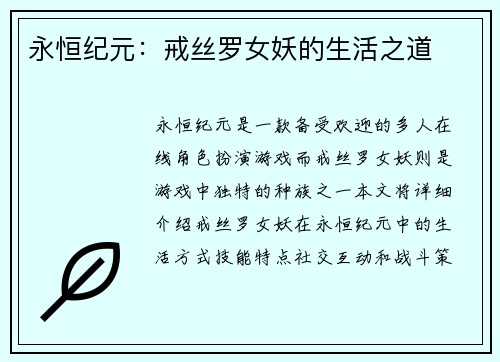 永恒纪元：戒丝罗女妖的生活之道