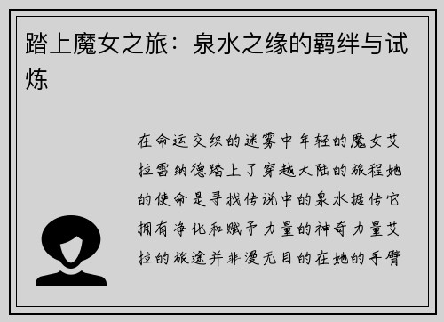 踏上魔女之旅：泉水之缘的羁绊与试炼
