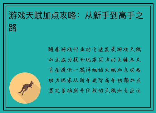 游戏天赋加点攻略：从新手到高手之路