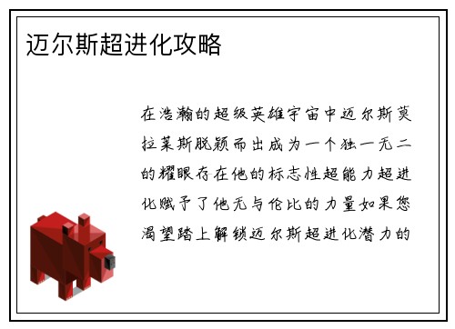 迈尔斯超进化攻略
