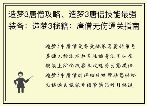 造梦3唐僧攻略、造梦3唐僧技能最强装备：造梦3秘籍：唐僧无伤通关指南