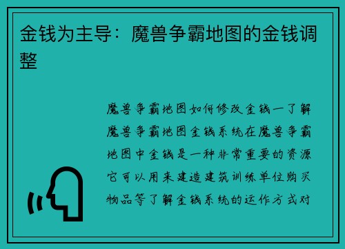 金钱为主导：魔兽争霸地图的金钱调整