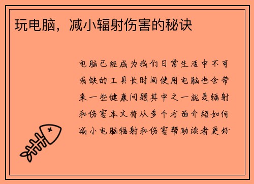 玩电脑，减小辐射伤害的秘诀