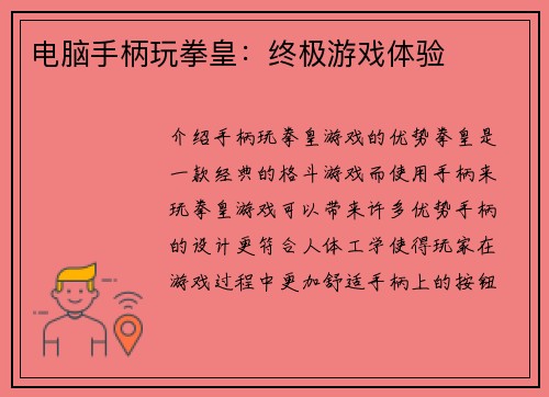电脑手柄玩拳皇：终极游戏体验