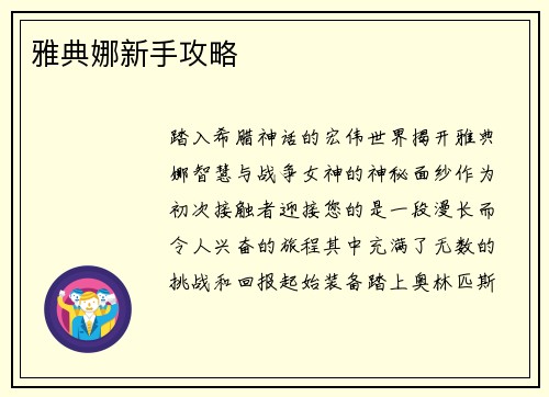 雅典娜新手攻略