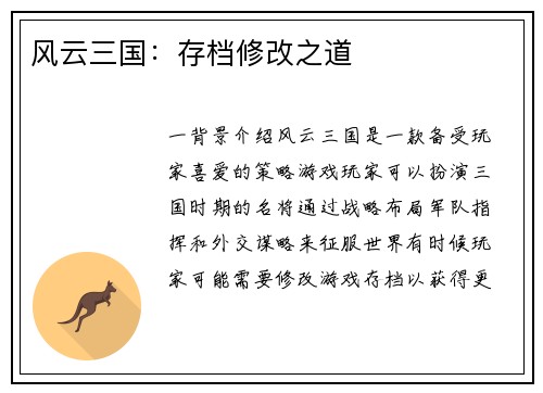风云三国：存档修改之道