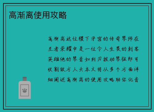 高渐离使用攻略