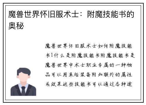 魔兽世界怀旧服术士：附魔技能书的奥秘