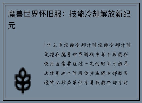魔兽世界怀旧服：技能冷却解放新纪元