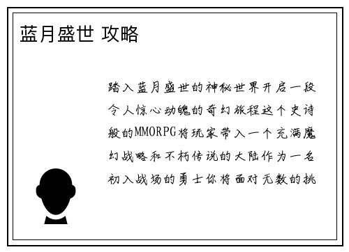 蓝月盛世 攻略