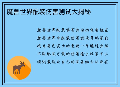 魔兽世界配装伤害测试大揭秘