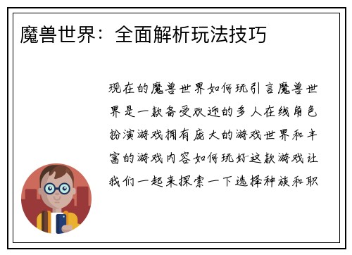 魔兽世界：全面解析玩法技巧