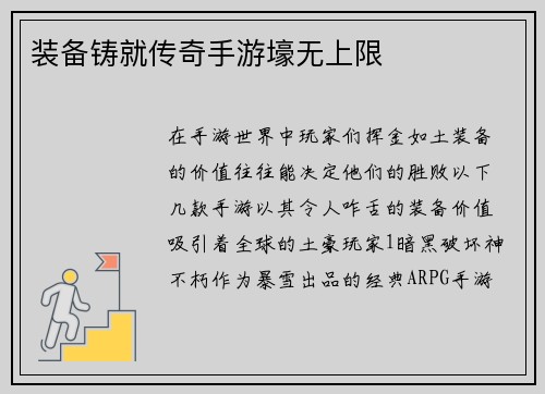装备铸就传奇手游壕无上限