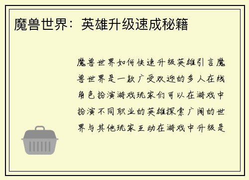 魔兽世界：英雄升级速成秘籍