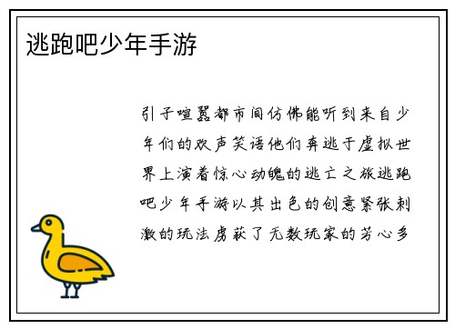 逃跑吧少年手游
