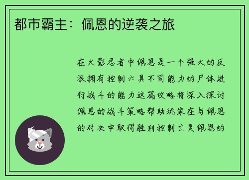 都市霸主：佩恩的逆袭之旅
