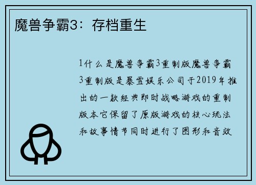 魔兽争霸3：存档重生