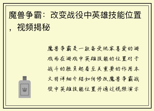 魔兽争霸：改变战役中英雄技能位置，视频揭秘