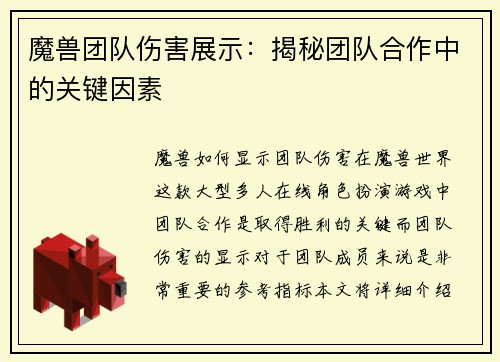 魔兽团队伤害展示：揭秘团队合作中的关键因素