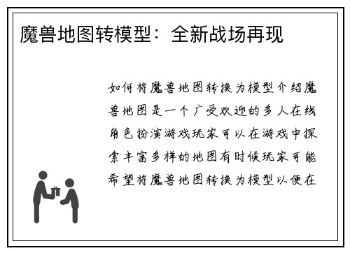 魔兽地图转模型：全新战场再现
