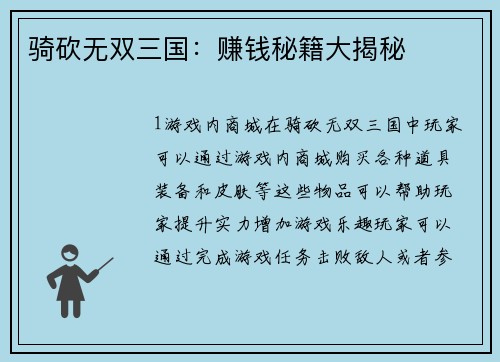 骑砍无双三国：赚钱秘籍大揭秘