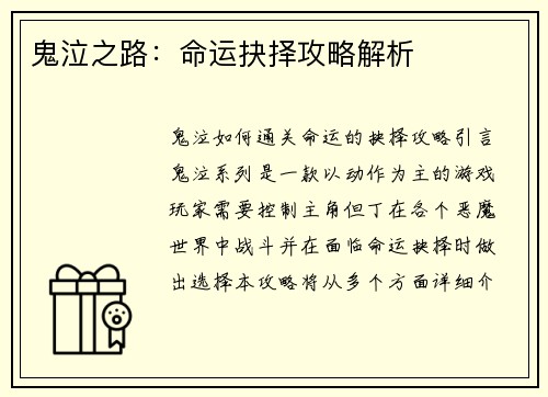 鬼泣之路：命运抉择攻略解析