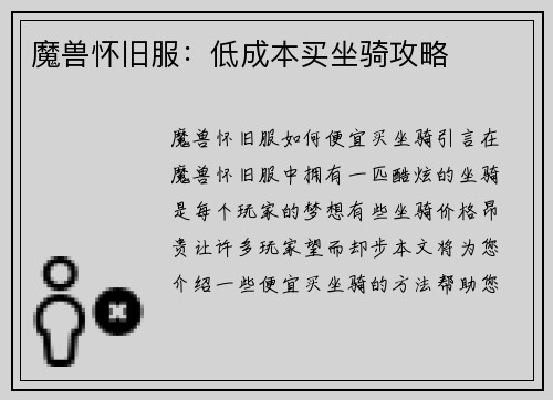 魔兽怀旧服：低成本买坐骑攻略