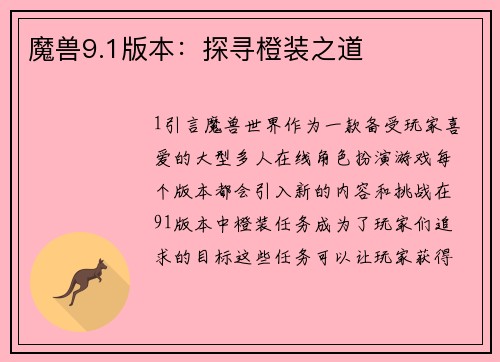 魔兽9.1版本：探寻橙装之道
