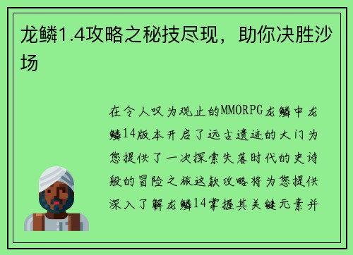 龙鳞1.4攻略之秘技尽现，助你决胜沙场