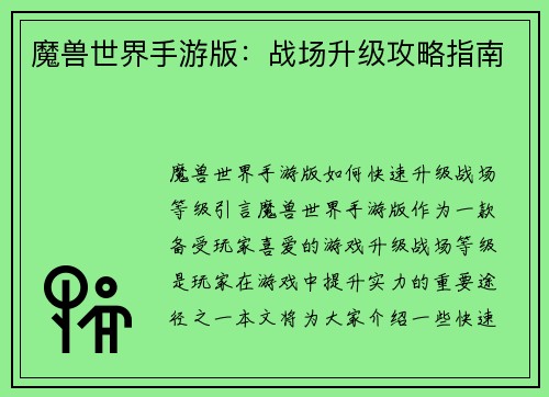 魔兽世界手游版：战场升级攻略指南