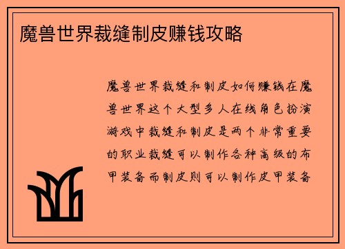 魔兽世界裁缝制皮赚钱攻略