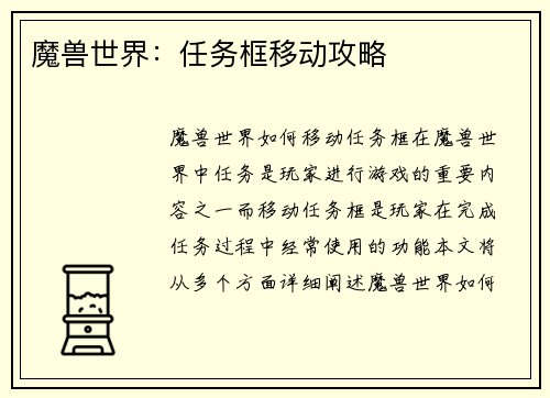 魔兽世界：任务框移动攻略