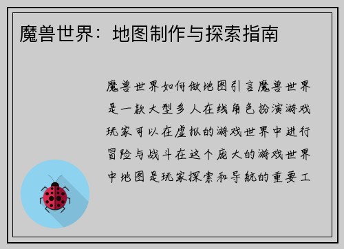 魔兽世界：地图制作与探索指南