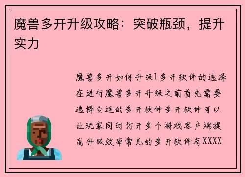 魔兽多开升级攻略：突破瓶颈，提升实力