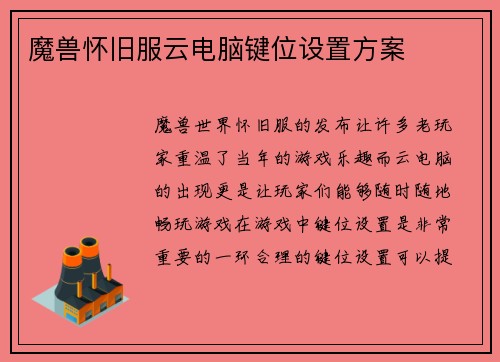 魔兽怀旧服云电脑键位设置方案