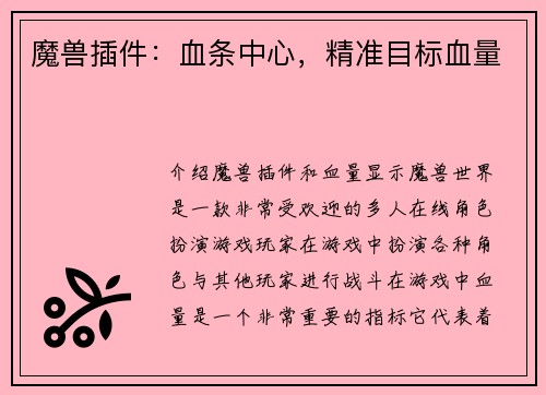 魔兽插件：血条中心，精准目标血量