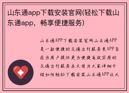 山东通app下载安装官网(轻松下载山东通app，畅享便捷服务)