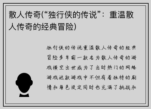 散人传奇(“独行侠的传说”：重温散人传奇的经典冒险)