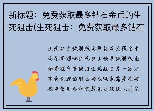 新标题：免费获取最多钻石金币的生死狙击(生死狙击：免费获取最多钻石金币攻略大揭秘！)