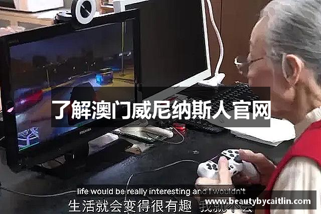 了解澳门威尼纳斯人官网